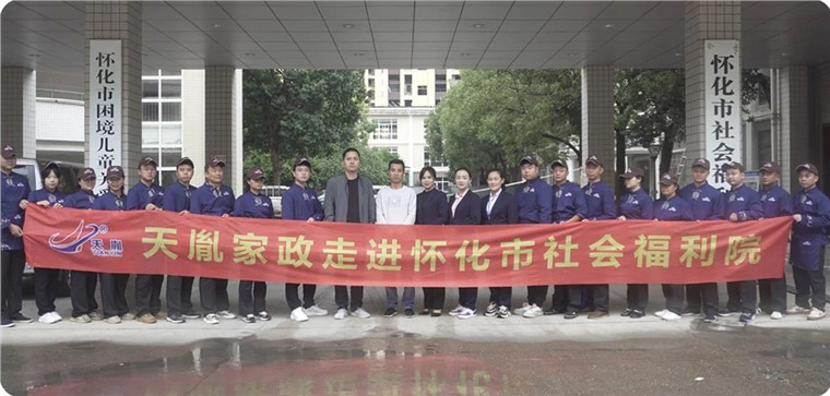 天胤家政再次走進懷化市社會福利院